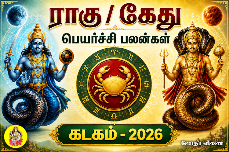 ராகு / கேது பெயர்ச்சி பலன்கள் - 2026 - கடகம்